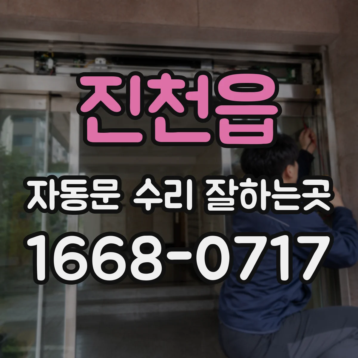 진천읍 자동문 수리 잘하는곳