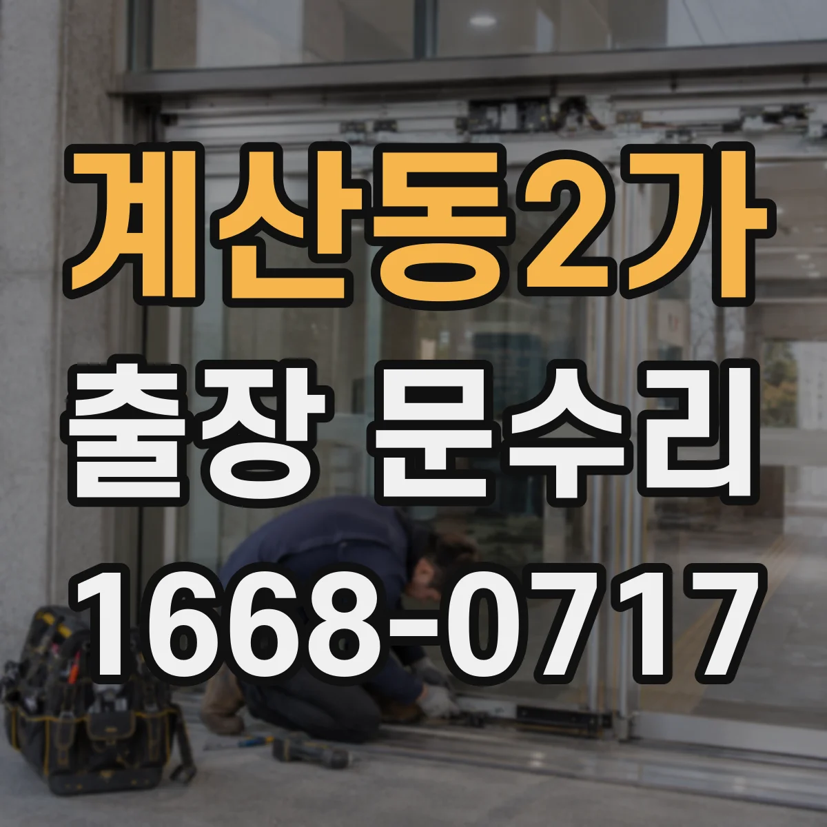 계산동2가 출장 문수리