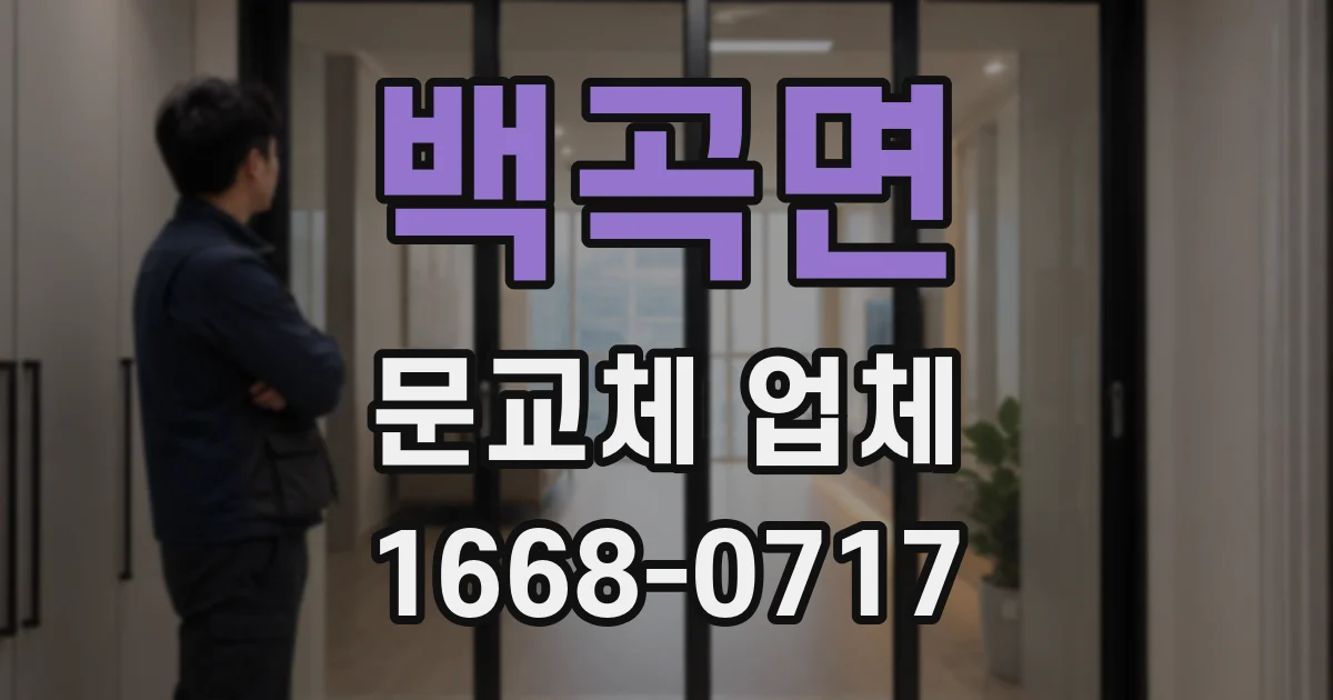 백곡면 문교체 업체
