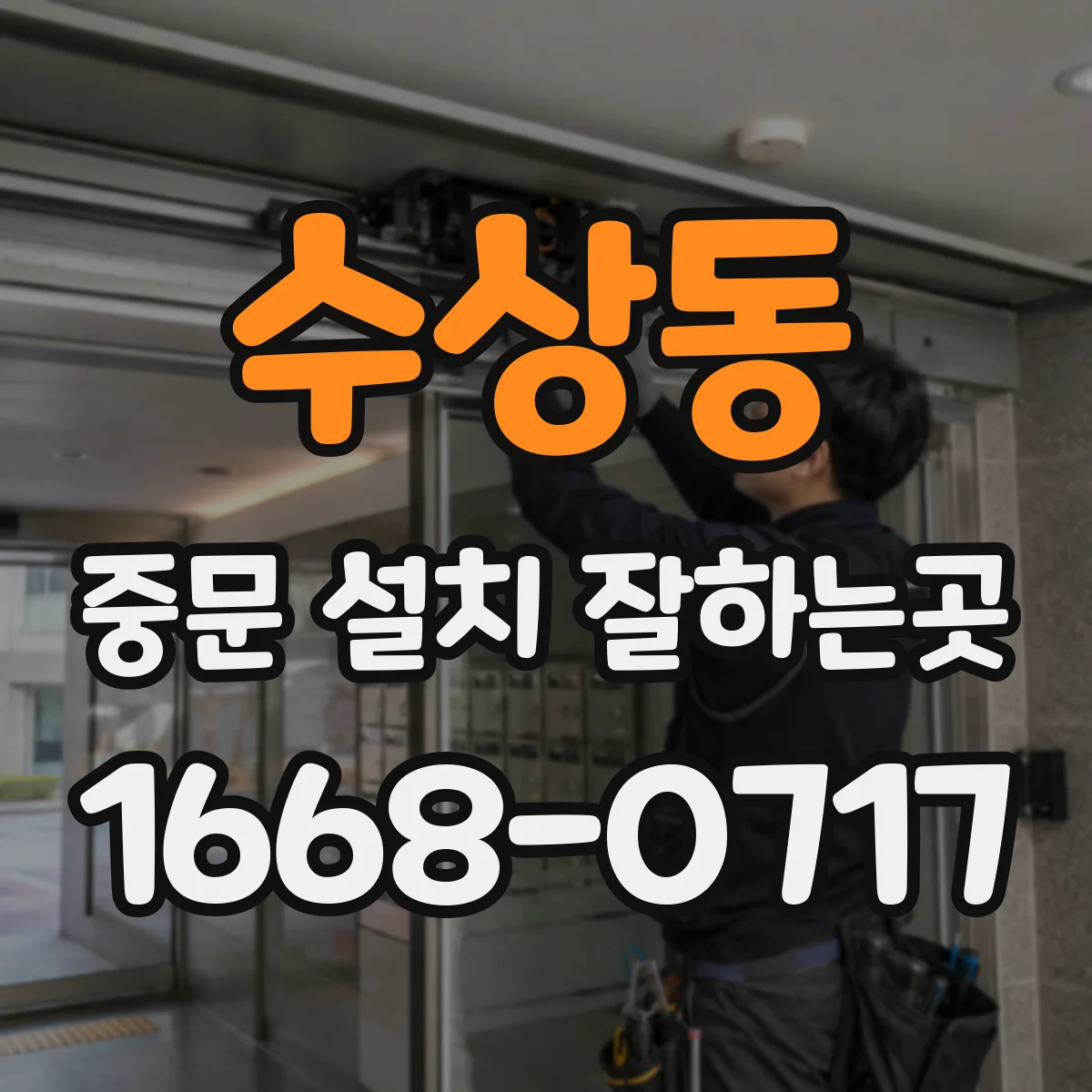 수상동 중문 설치 잘하는곳