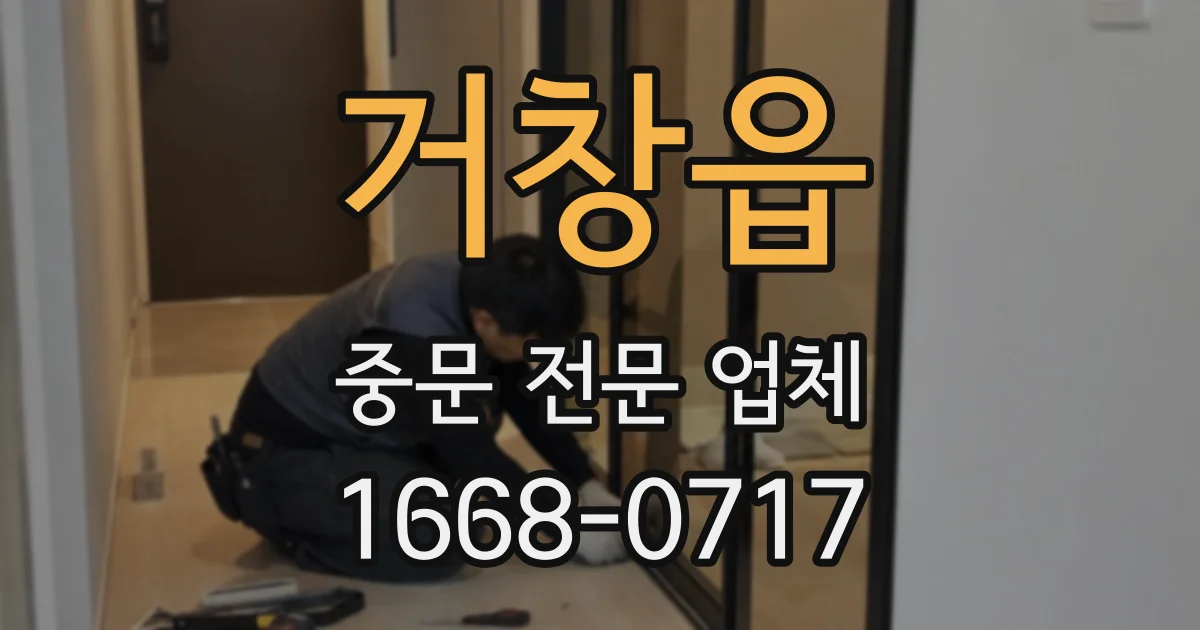 거창읍 중문 전문 업체