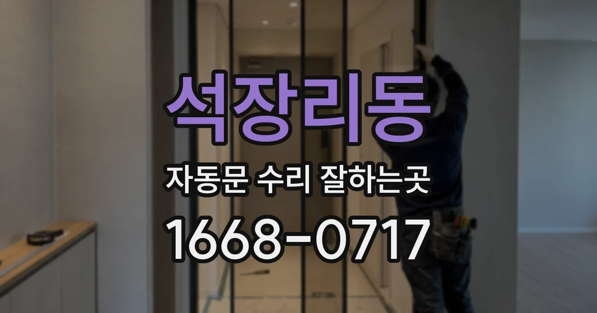 석장리동 자동문 수리 잘하는곳