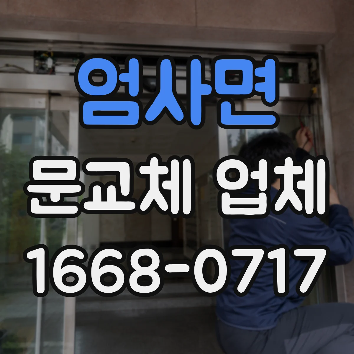 엄사면 문교체 업체