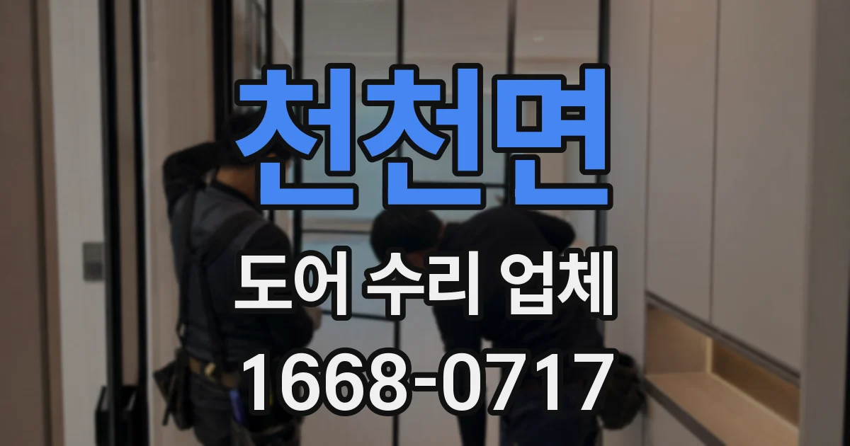 천천면 도어 수리 업체