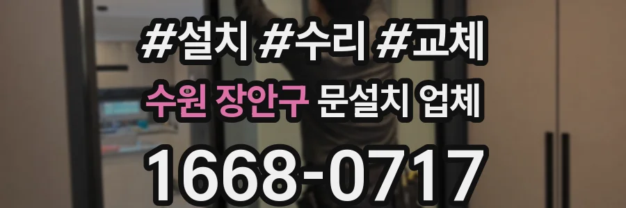 수원 장안구 문설치 업체