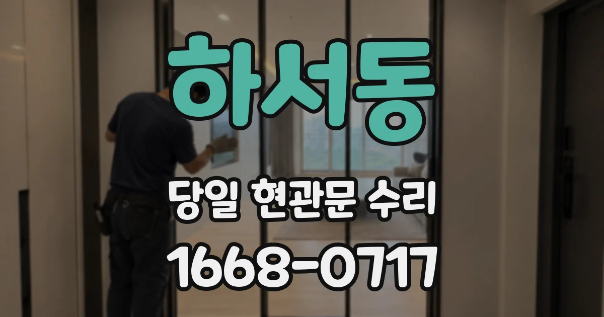 하서동 당일 현관문 수리