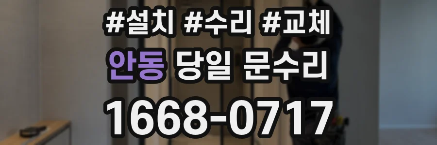 안동 당일 문수리