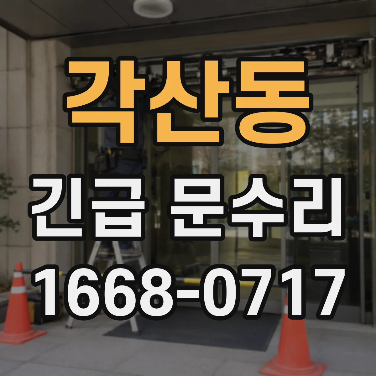 각산동 긴급 문수리