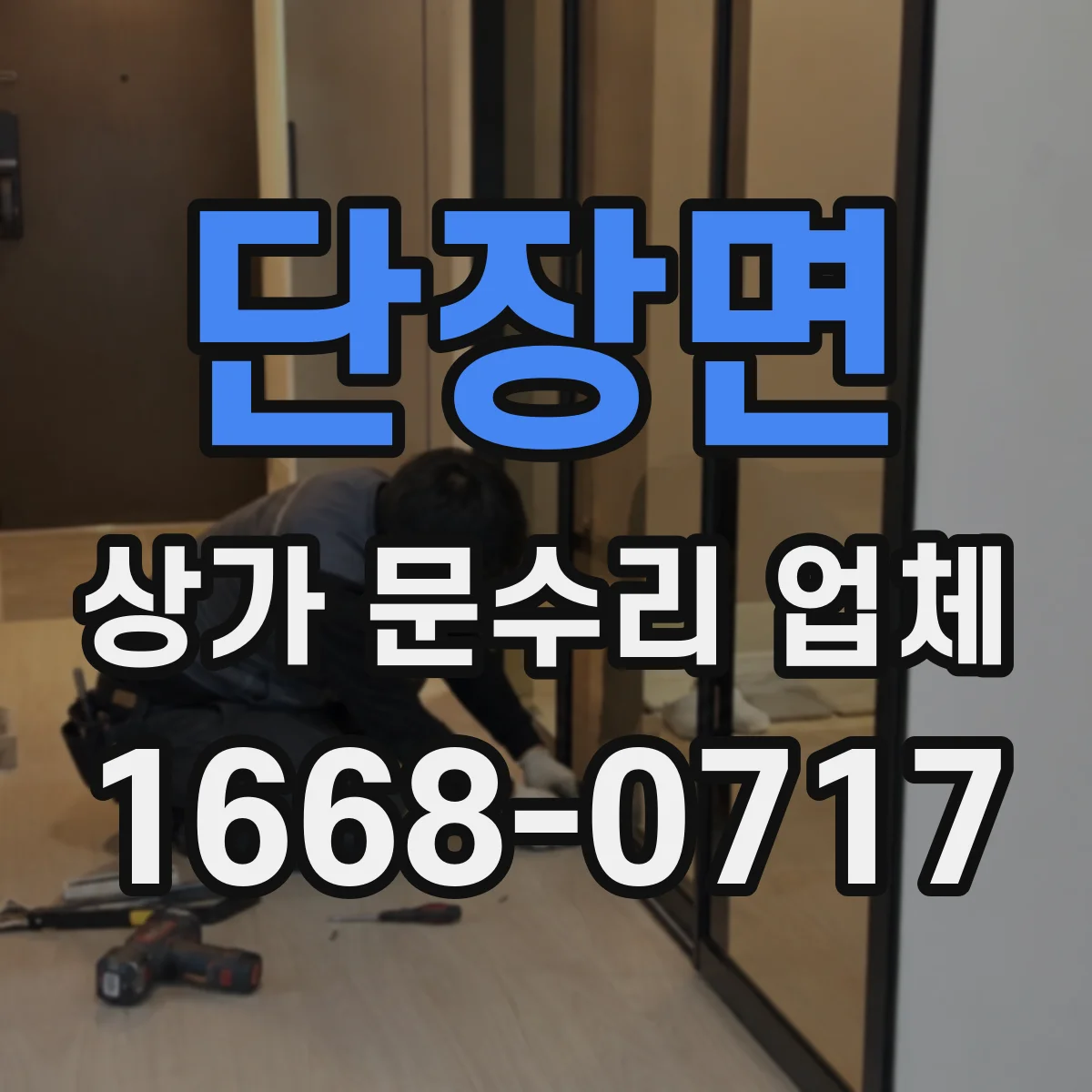 단장면 상가 문수리 업체
