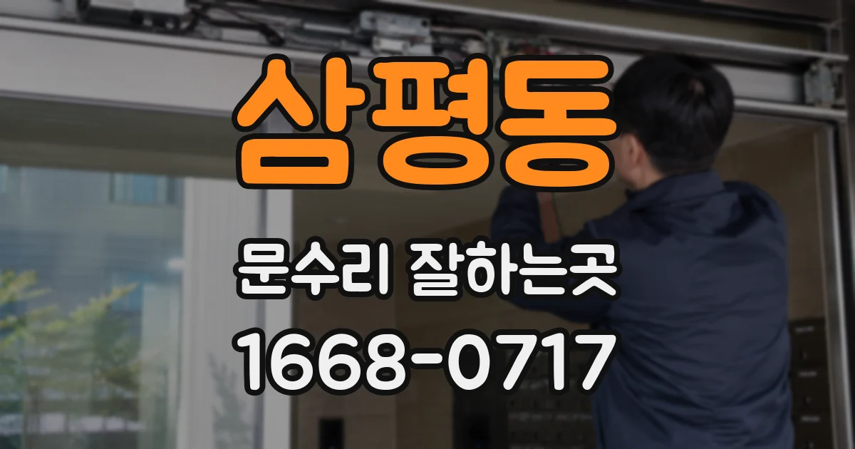 삼평동 문수리 잘하는곳