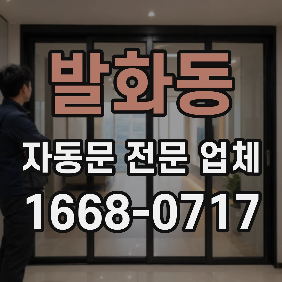 발화동 자동문 전문 업체