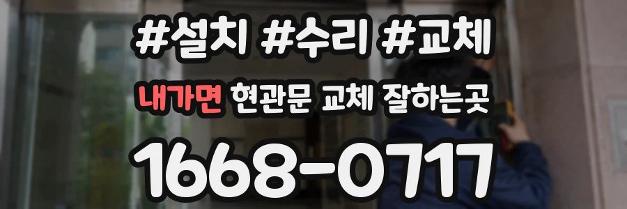 내가면 현관문 교체 잘하는곳