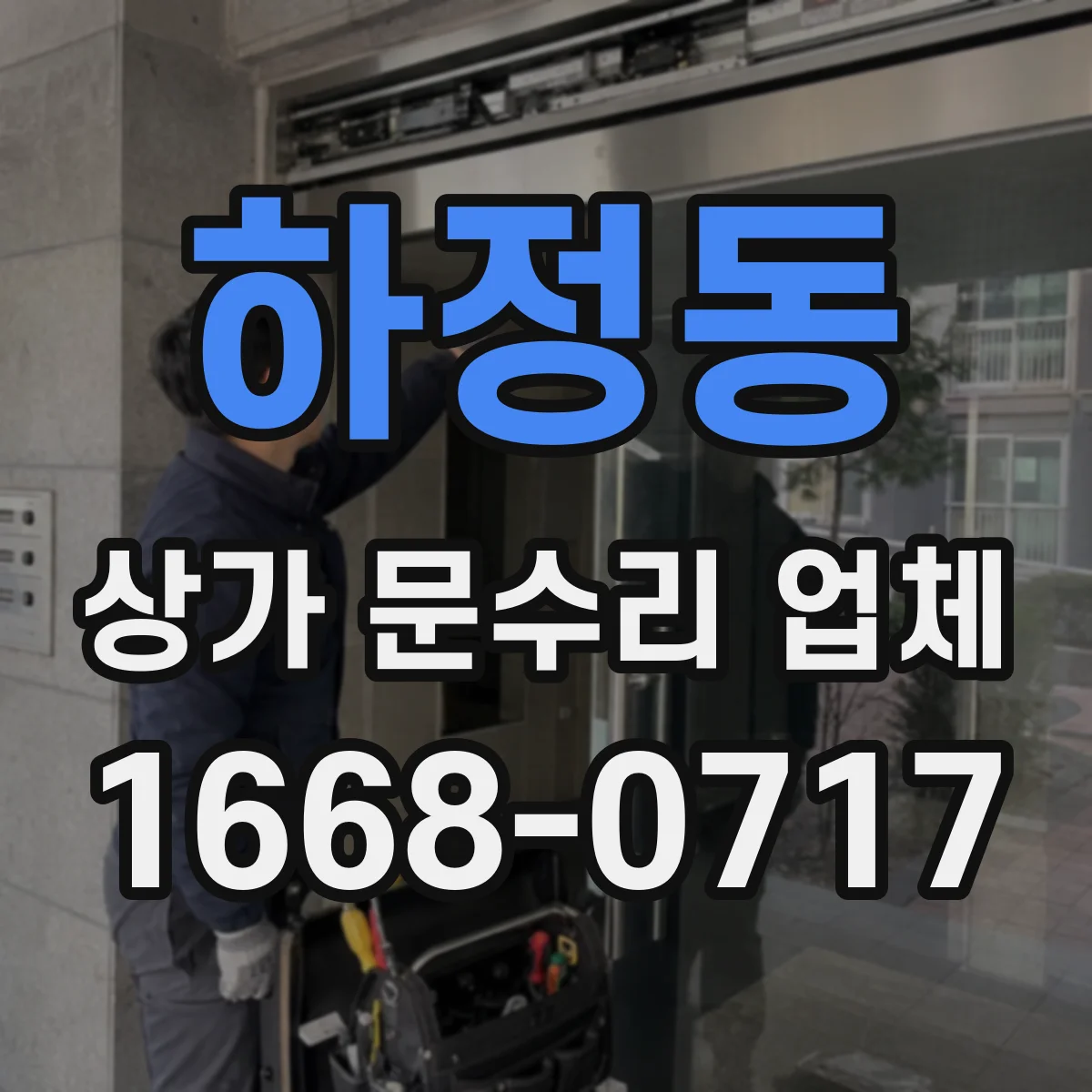하정동 상가 문수리 업체