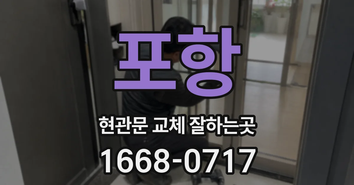 포항 현관문 교체 잘하는곳