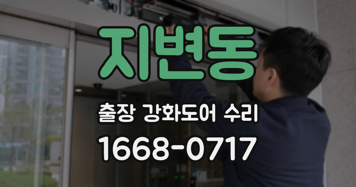 지변동 출장 강화도어 수리