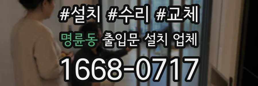 명륜동 출입문 설치 업체