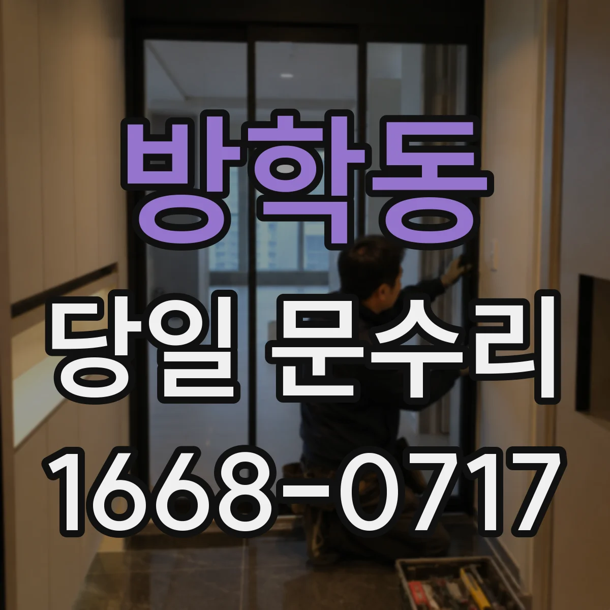 방학동 당일 문수리