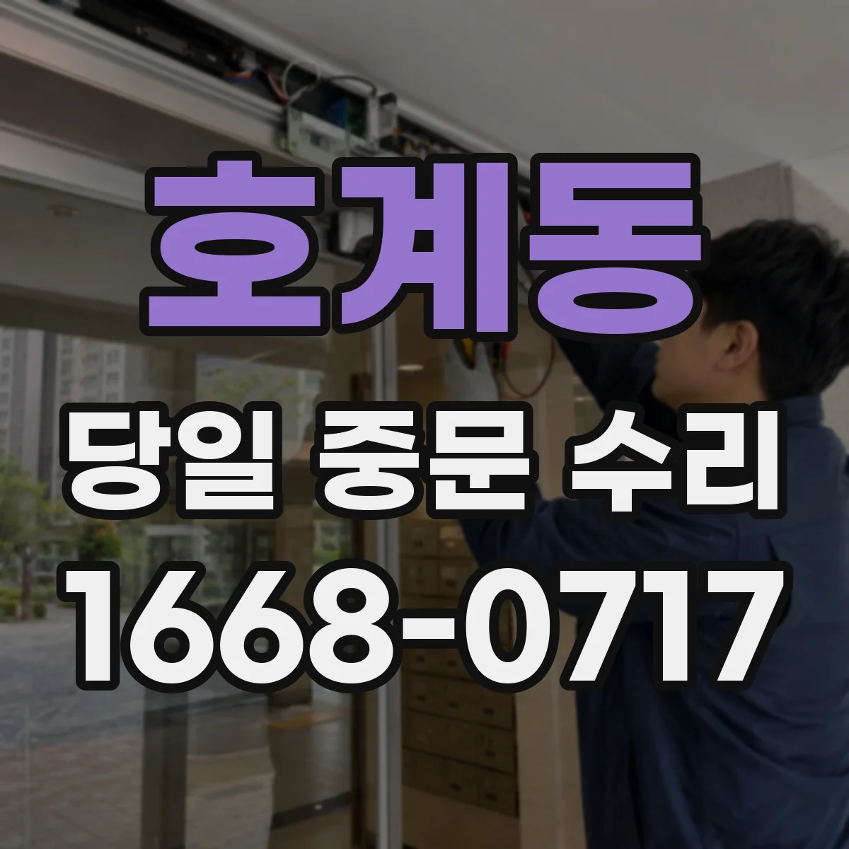 호계동 당일 중문 수리