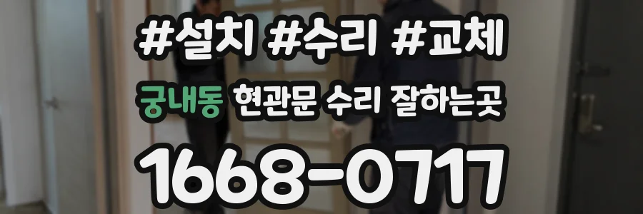 궁내동 현관문 수리 잘하는곳