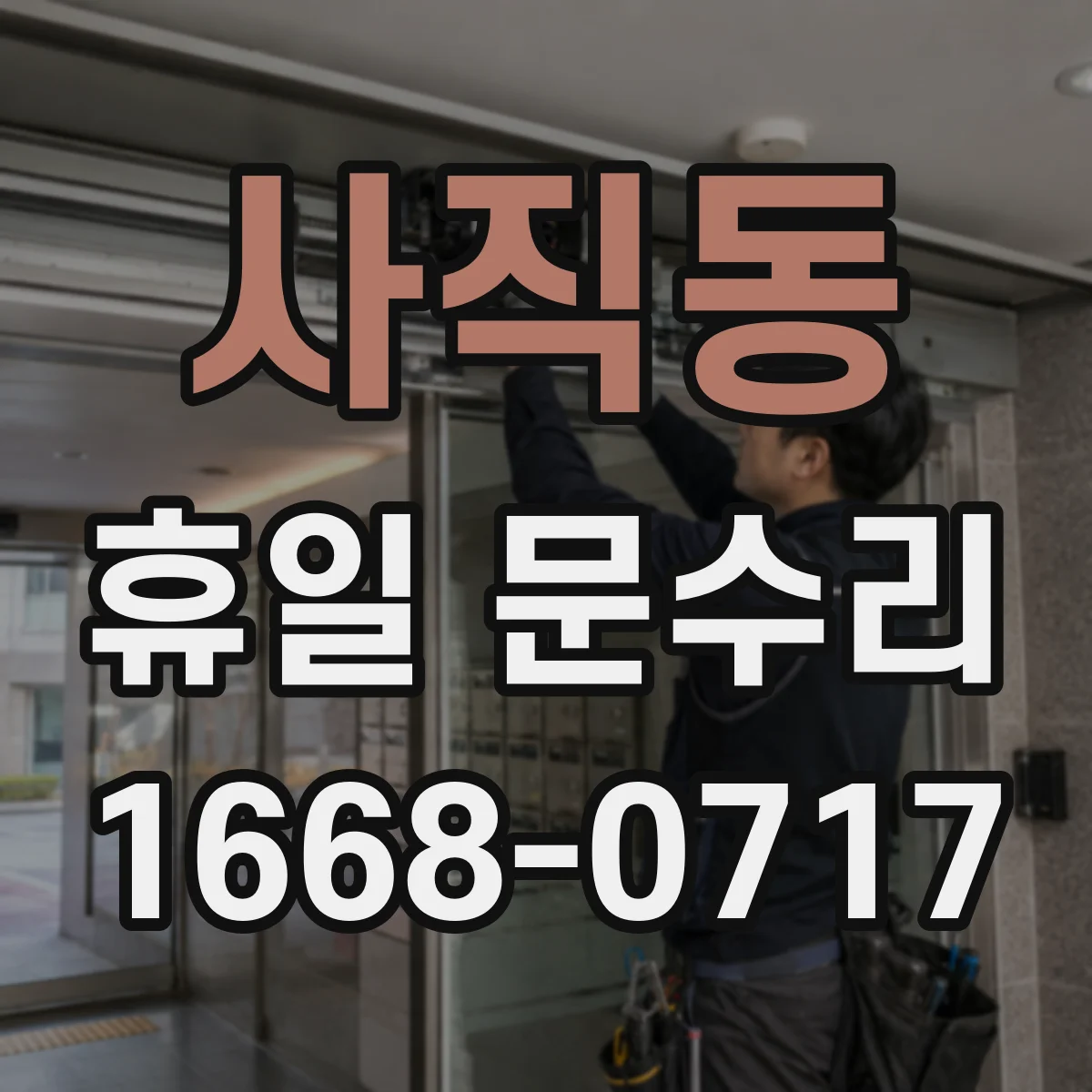 사직동 휴일 문수리