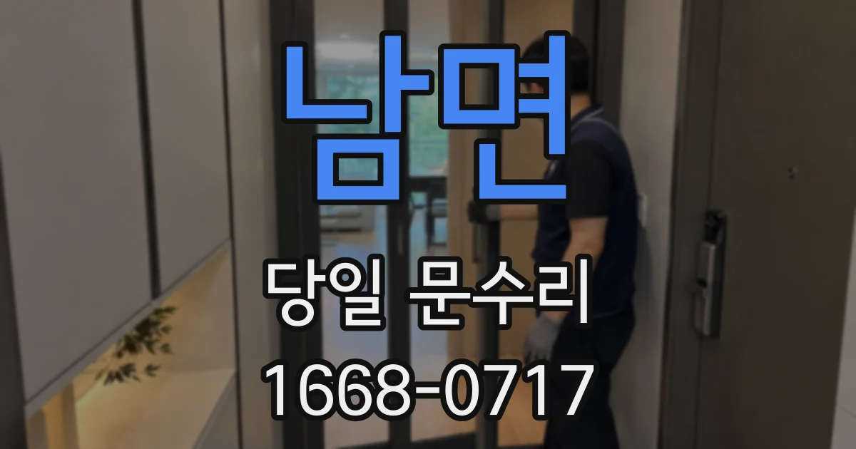 남면 당일 문수리