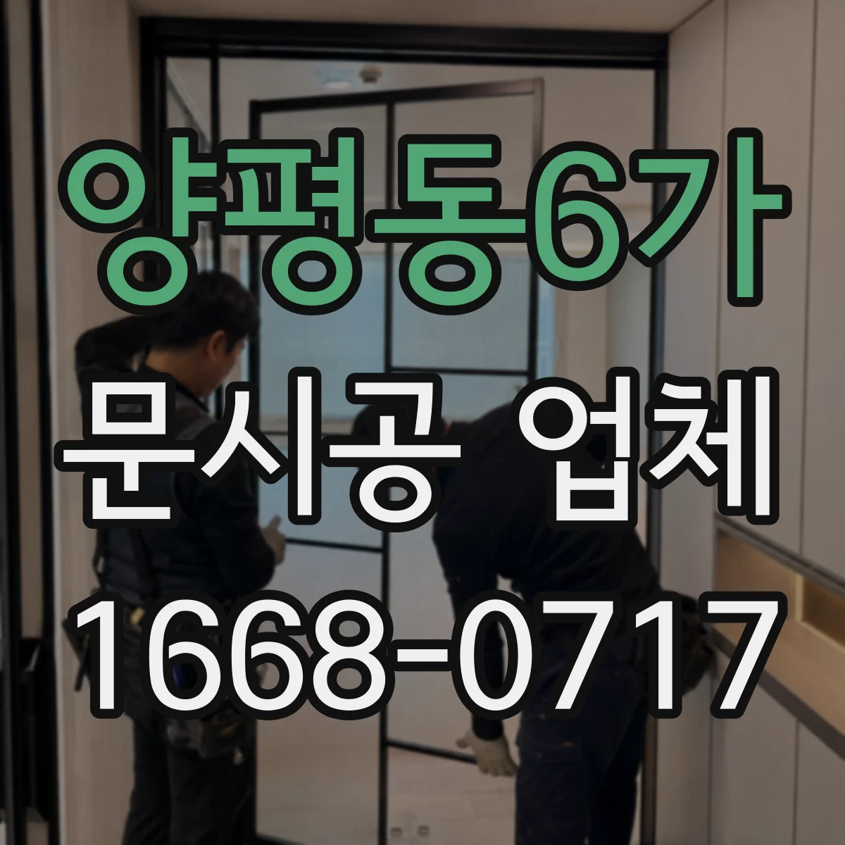 양평동6가 문시공 업체