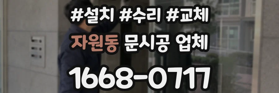 자원동 문시공 업체