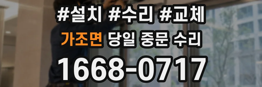 가조면 당일 중문 수리