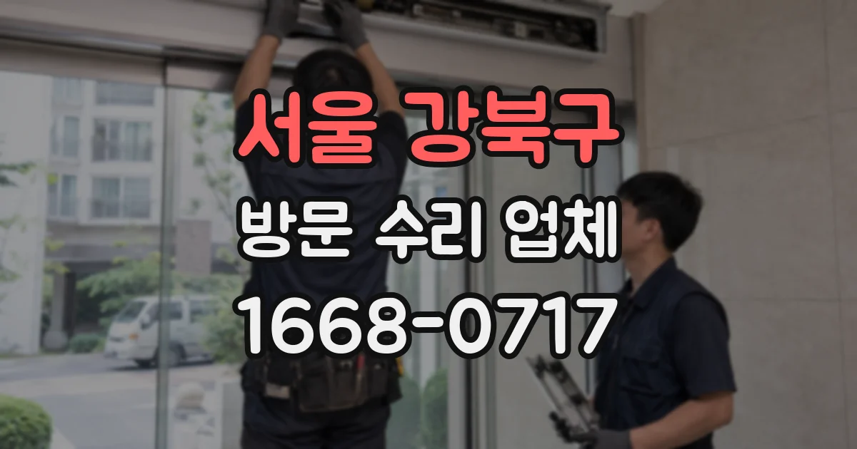 서울 강북구 방문 수리 업체