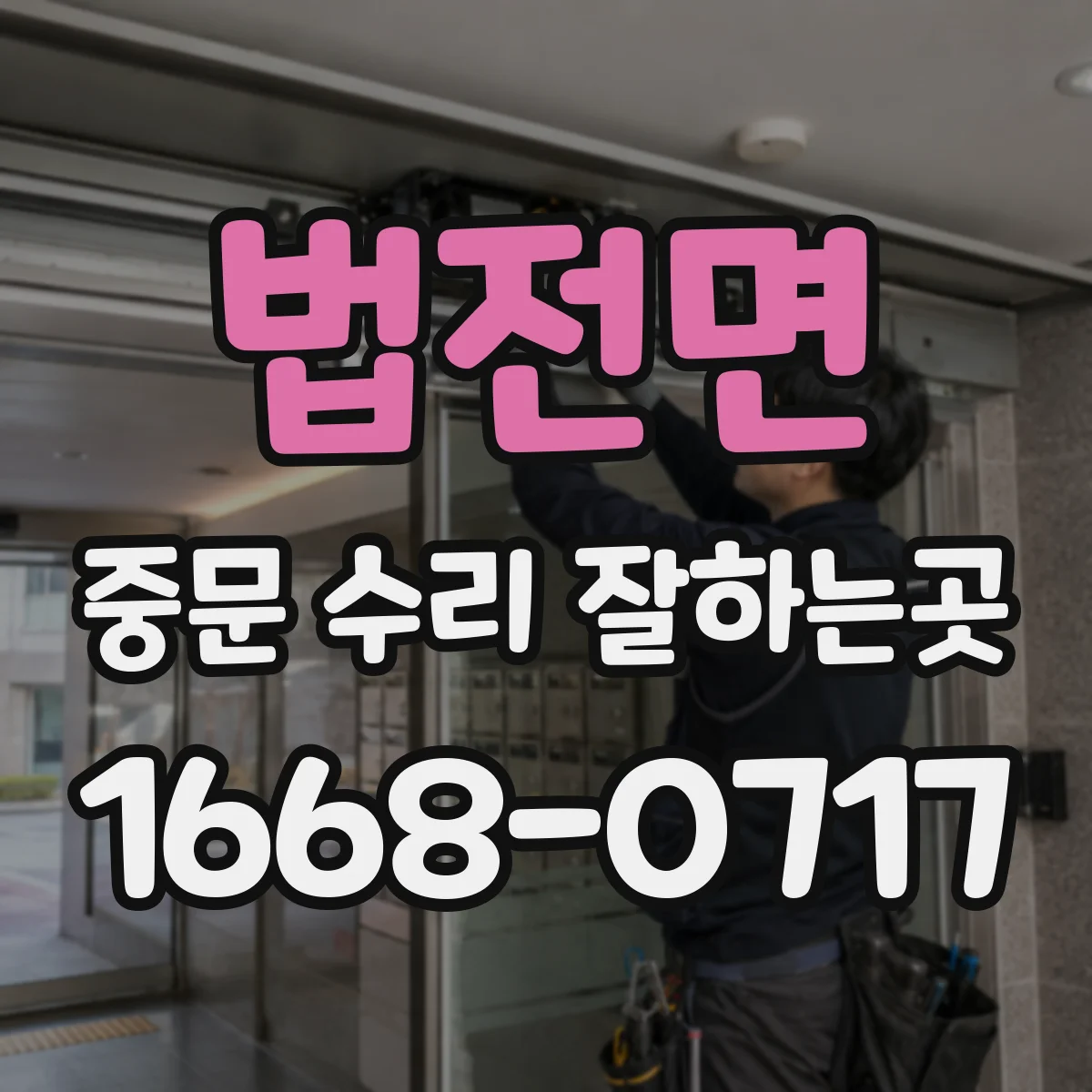 법전면 중문 수리 잘하는곳