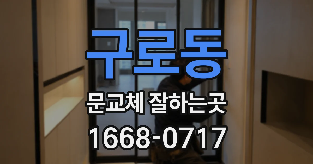 구로동 문교체 잘하는곳