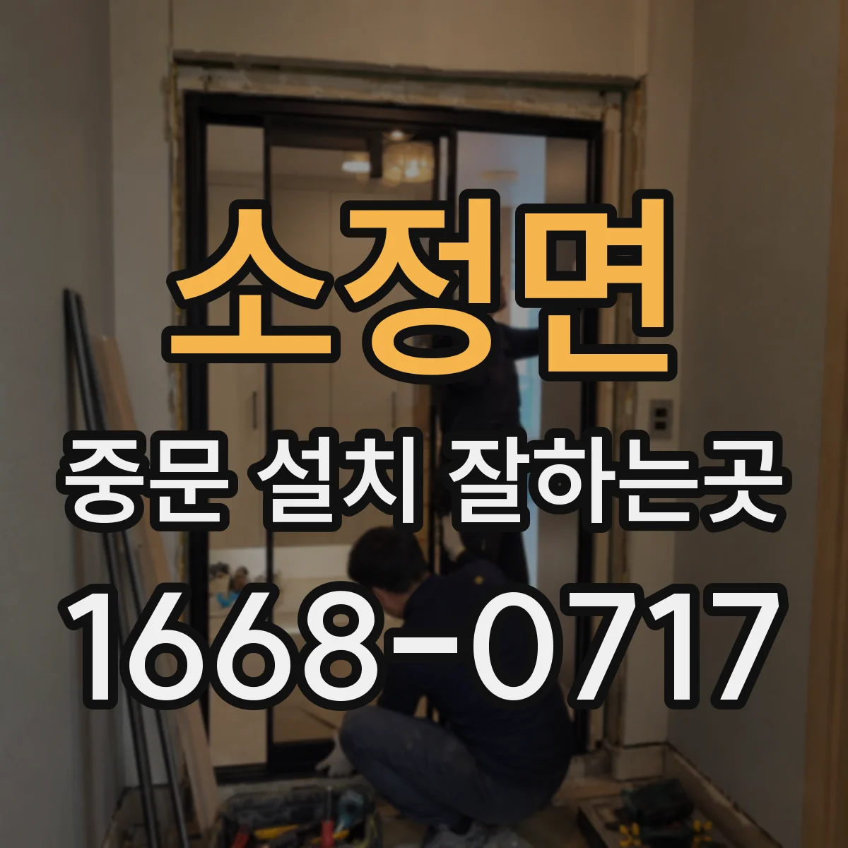 소정면 중문 설치 잘하는곳