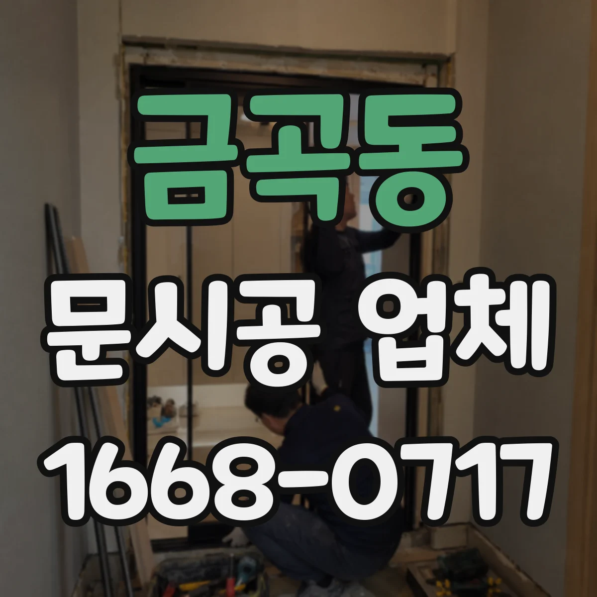 금곡동 문시공 업체