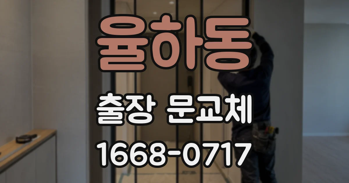 율하동 출장 문교체