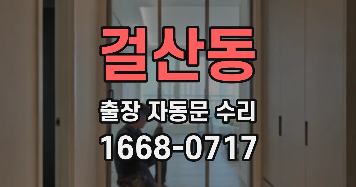 걸산동 출장 자동문 수리