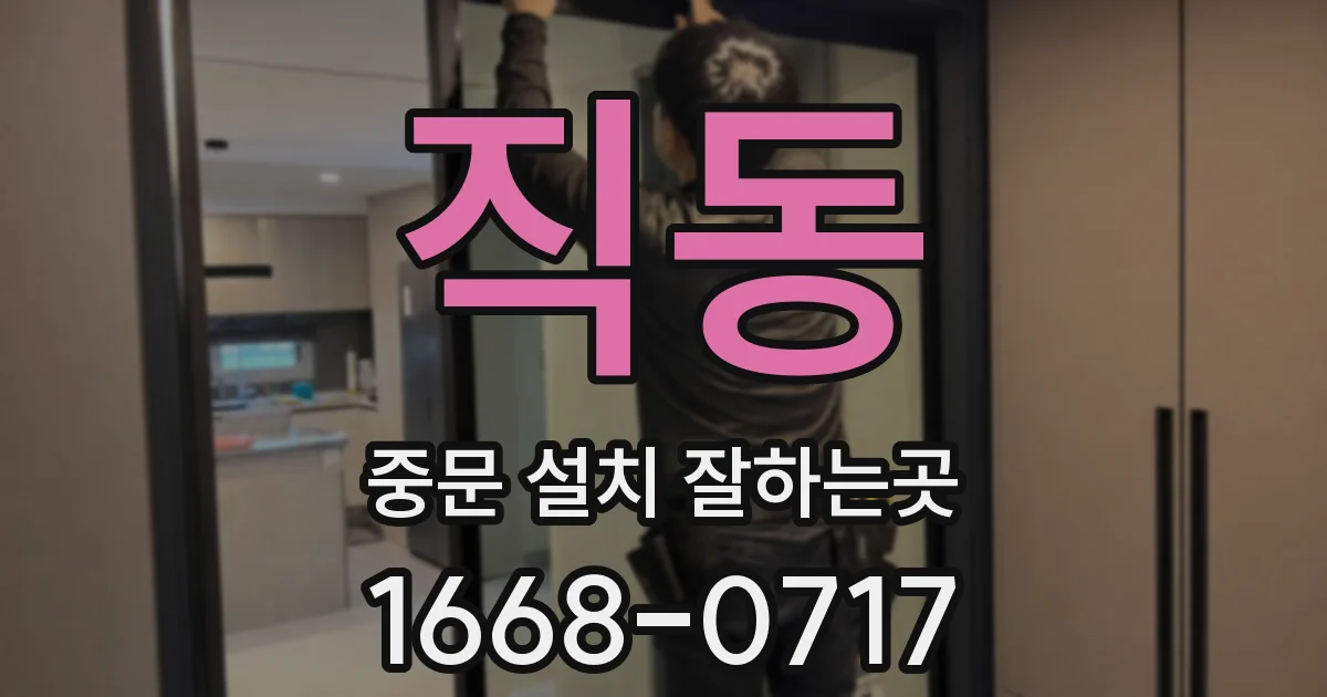직동 중문 설치 잘하는곳