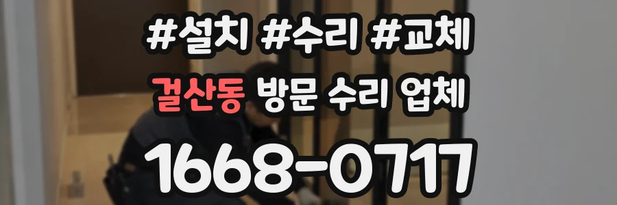 걸산동 방문 수리 업체
