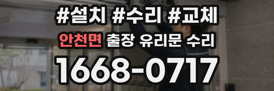 안천면 출장 유리문 수리