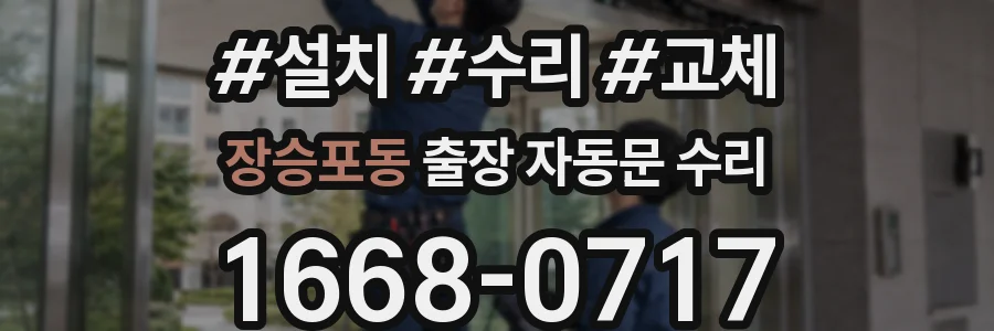 장승포동 출장 자동문 수리
