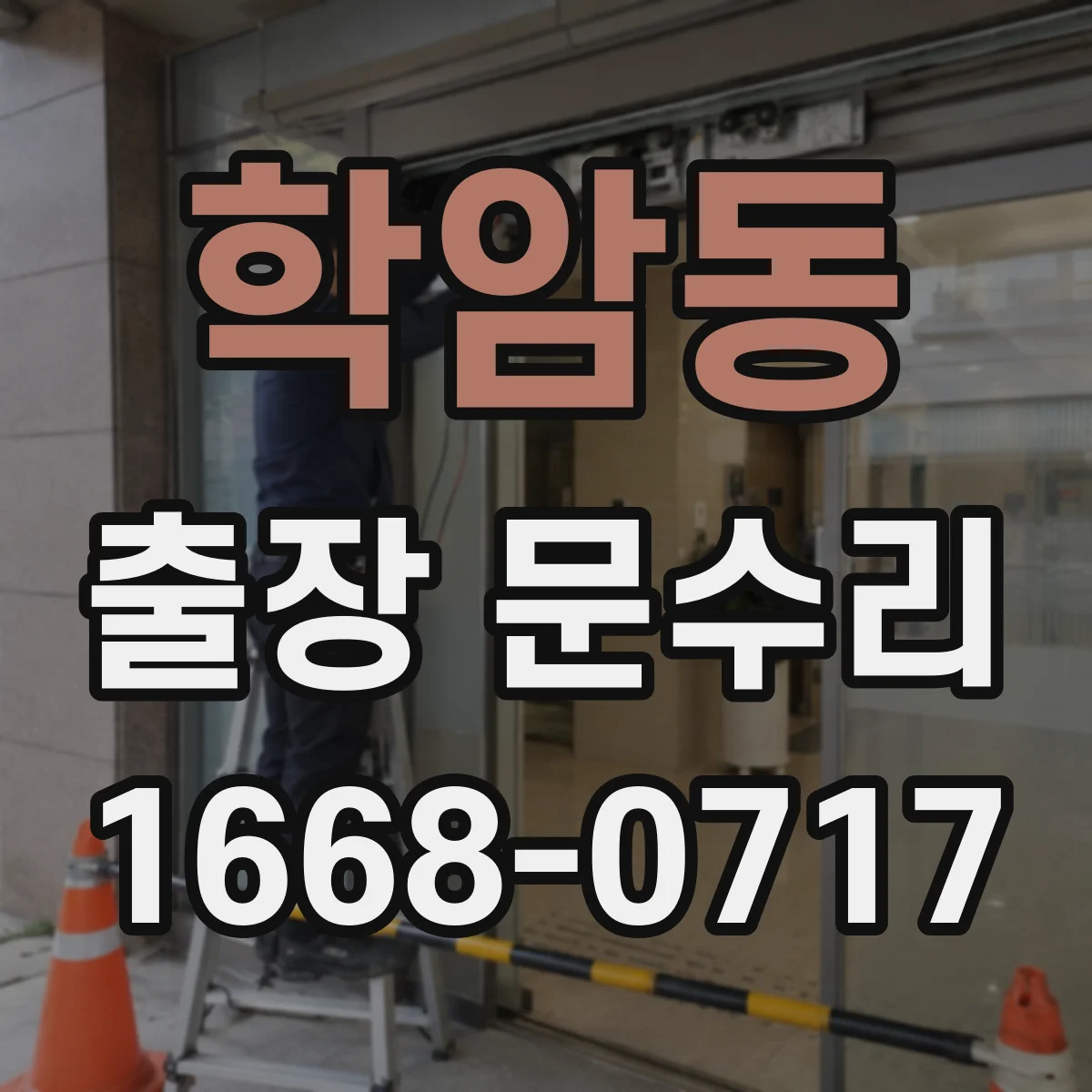 학암동 출장 문수리