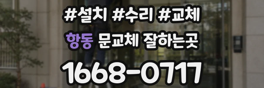 항동 문교체 잘하는곳