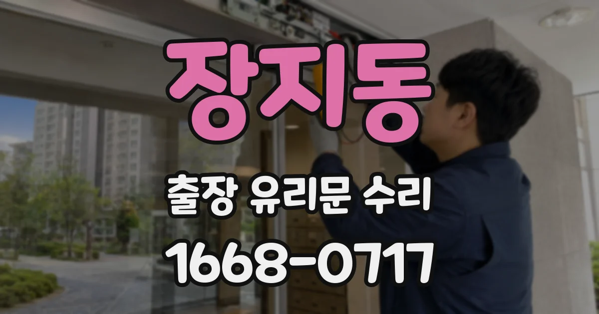 장지동 출장 유리문 수리