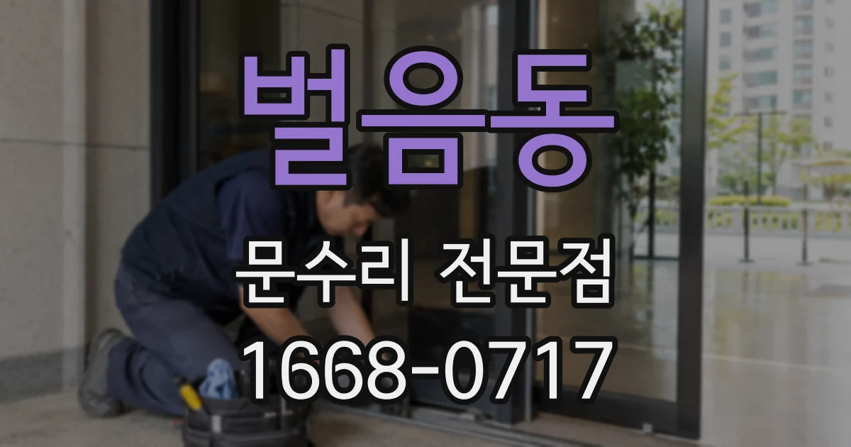 벌음동 문수리 전문점