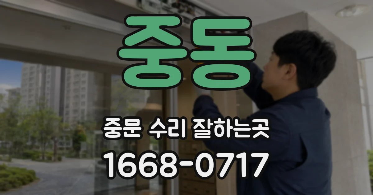중동 중문 수리 잘하는곳