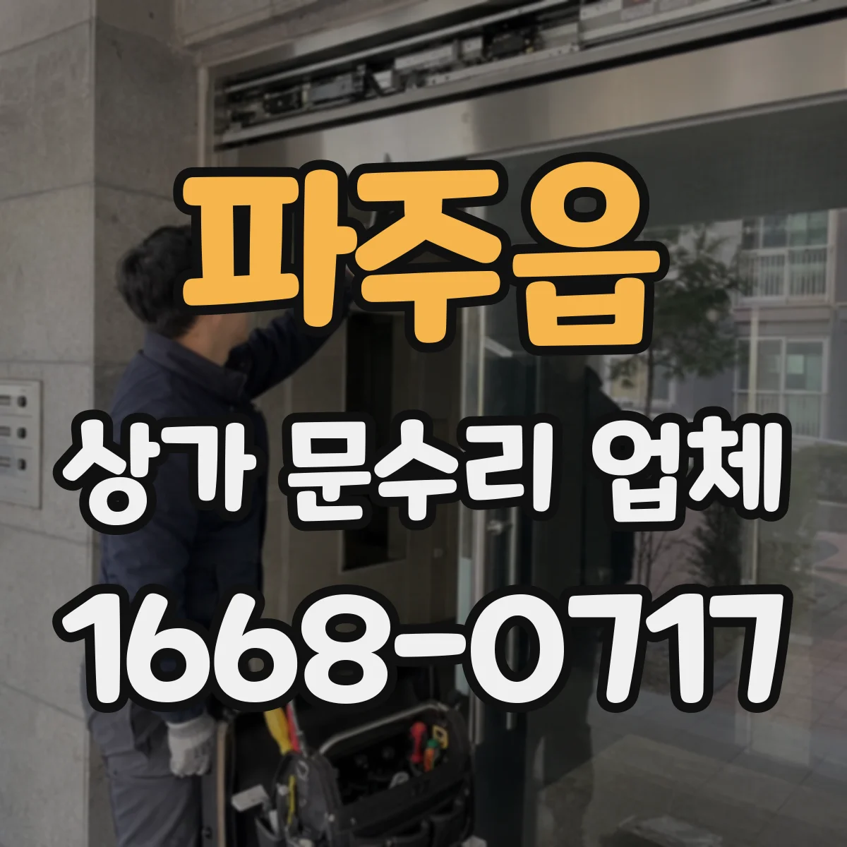 파주읍 상가 문수리 업체