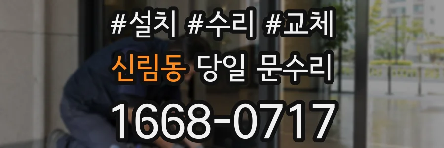 신림동 당일 문수리