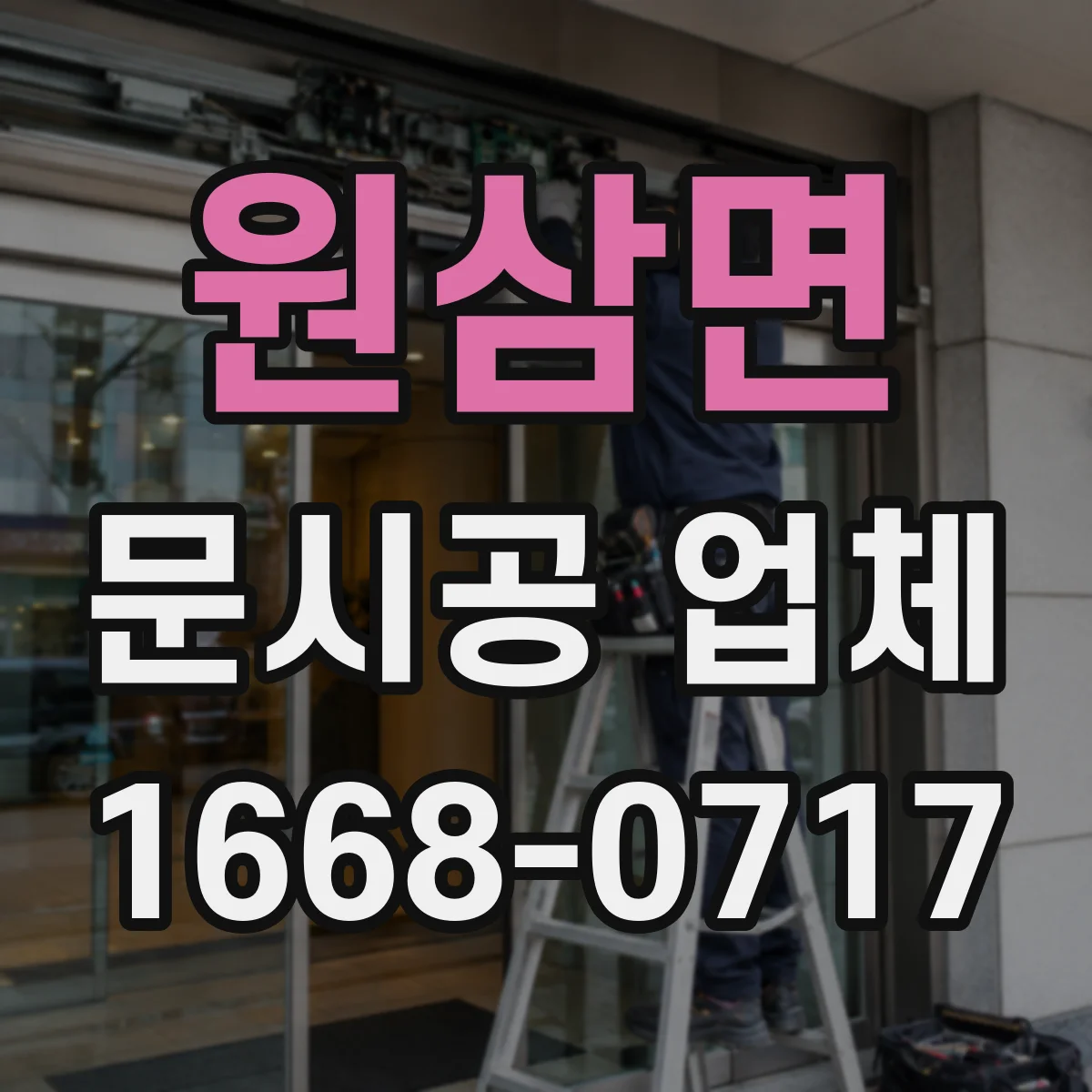 원삼면 문시공 업체