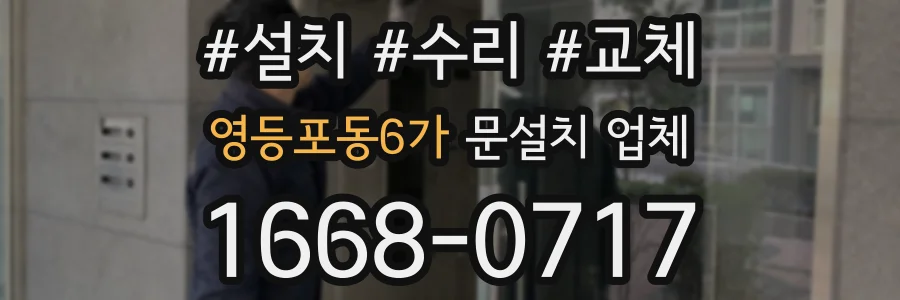 영등포동6가 문설치 업체