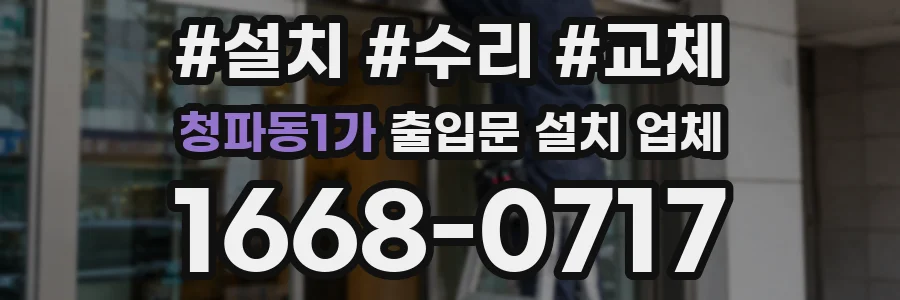 청파동1가 출입문 설치 업체