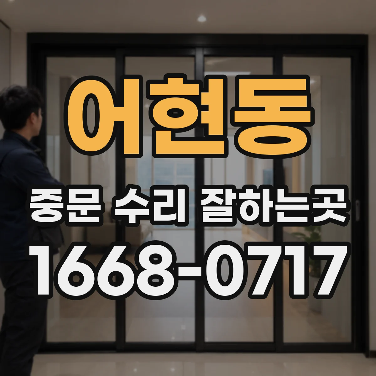 어현동 중문 수리 잘하는곳